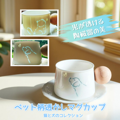 玲瓏磁器 マグカップ - 猫＆犬デザイン 透かし彫り 木製ハンドル付き