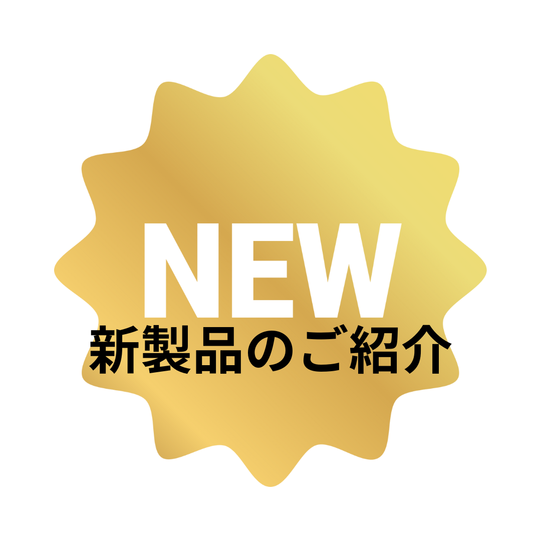 新製品はここまで