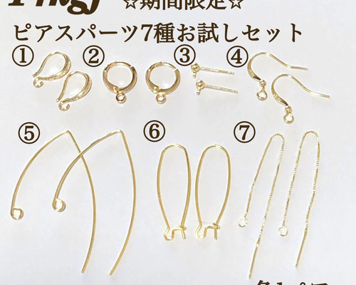 期間限定 14kgf ピアス パーツ 7種セット お試し ハンドメイド