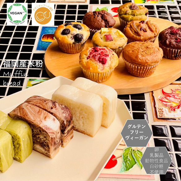 グルテンフリー、卵・乳製品・動物性食品不使用の米粉のお菓子11個セット(NEW01-11) 1枚目の画像