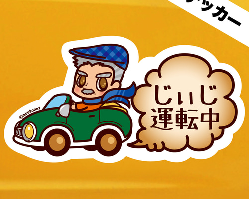 ステッカー】おじいちゃん「じぃじ運転中」シニア男性ドライバー向け車