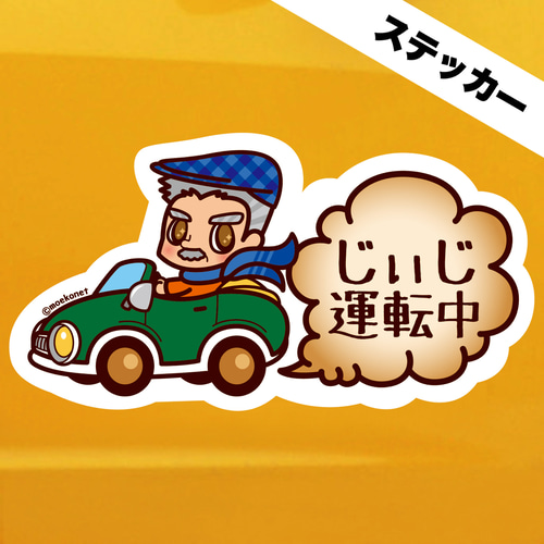 ステッカー】おじいちゃん「じぃじ運転中」シニア男性ドライバー向け車