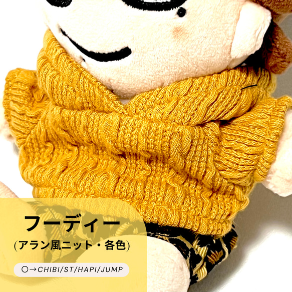 15cm／ちびぬい］フーディー(アラン風ニット・各色) ぬいぐるみ SHIKI