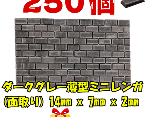 薄型ミニレンガ ダークグレー 250個+ハーフ25個 ドールハウス壁 床