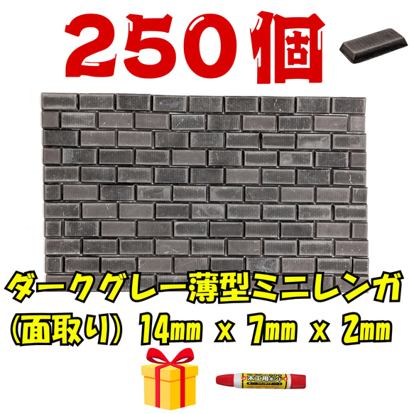 薄型ミニレンガ ダークグレー 250個+ハーフ25個 ドールハウス壁 床
