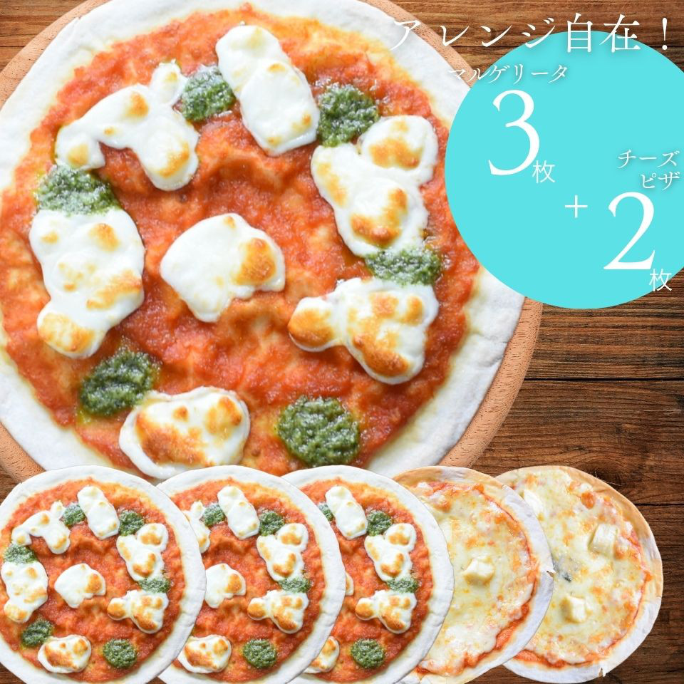 【アレンジ自在セット！】マルゲリータ・５種のチーズ 18cm冷凍クリスピーピザ