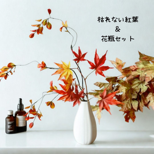 花瓶セット】枯れない紅葉/自分で曲げられる/もみじ/インテリア アート