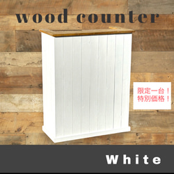 色・サイズ変更可能】ホワイト 横幅90cm 受付 木製 レジカウンター