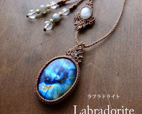大きめラブラドライト・ムーンストーン 天然石マクラメ編みペンダント