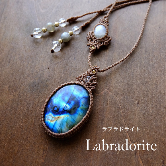 大きめラブラドライト・ムーンストーン 天然石マクラメ編みペンダント