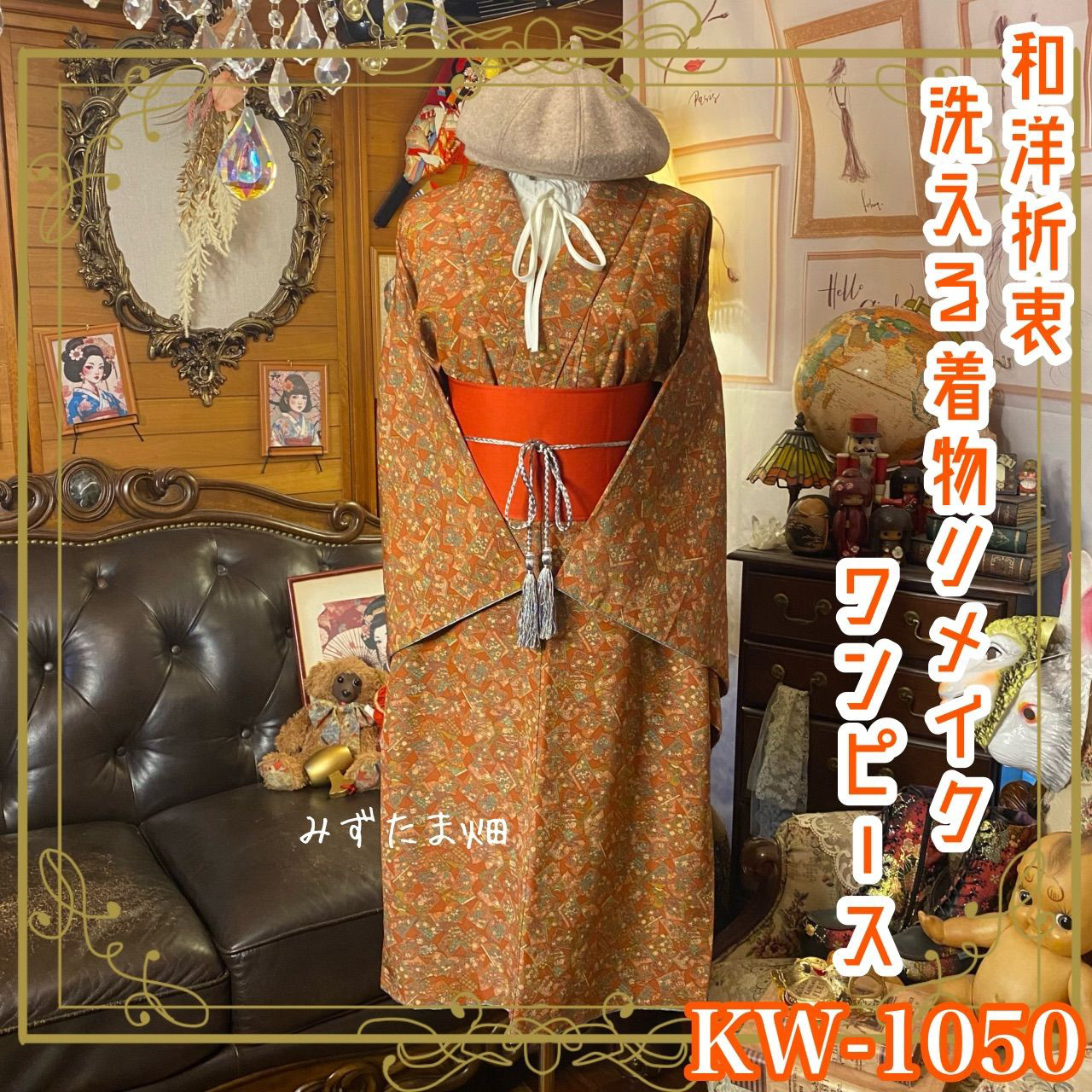 着物リメイク ワンピース ドレス｜洗える化繊＋帯サッシュベルト｜和洋折衷 柿渋を含んだ錆朱の地 KW-1050