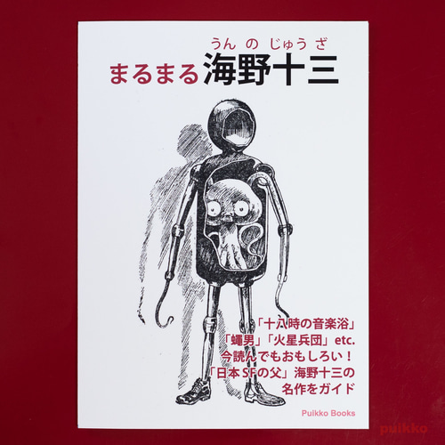 同人誌 「まるまる海野十三」 ZINE・小冊子 puikko（2/6-10休止） 通販