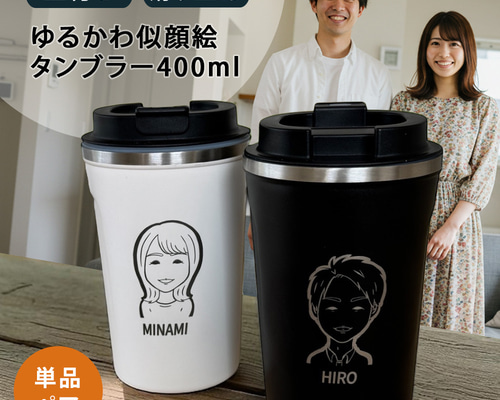 送料無料】黒フタ付き ゆるかわ 似顔絵 レーザー ステンレスタンブラー