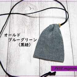 首から下げられる、巾着袋－お守り袋・ストーン入れ☆【コットンリネンダンガリー】オールドブルーグリーン（黒紐） 1枚目の画像