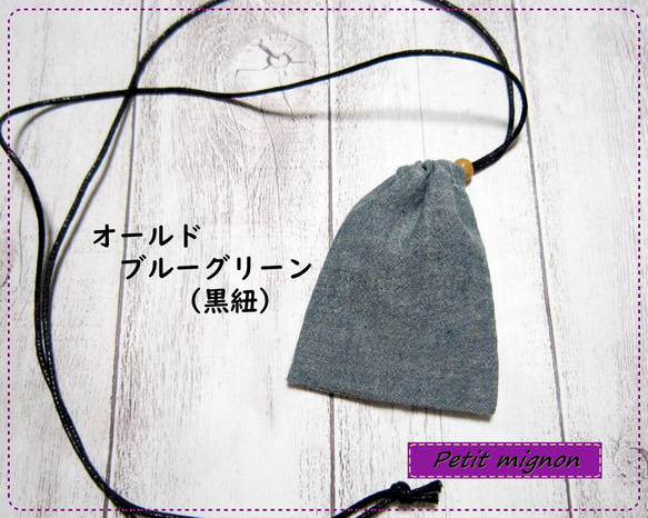 首から下げられる、巾着袋－お守り袋・ストーン入れ☆【コットンリネンダンガリー】オールドブルーグリーン（黒紐） 1枚目の画像