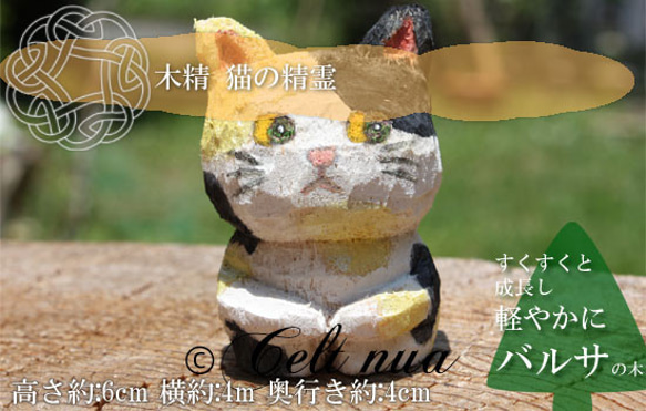 幸運を呼ぶ三毛猫の精霊 ねこ木彫り人形 ハンドメイド 猫の木製人形004