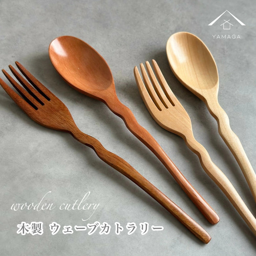 木彫り 木製 スプーン フォーク 4本セット 天然木製 波型 スプーン&フォーク 6本 セット 【おしゃれ カレー