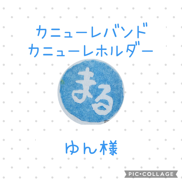 受注生産］［ゆん様］カニューレバンド・ホルダーオーダーページ
