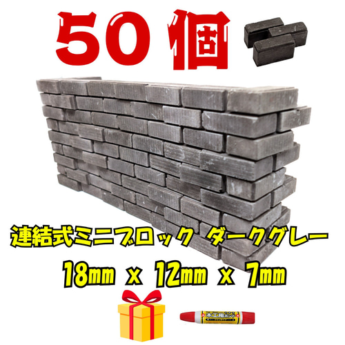 ミニチュア連結ブロック 3種アソート ダークグレー 50個 はめ込み式