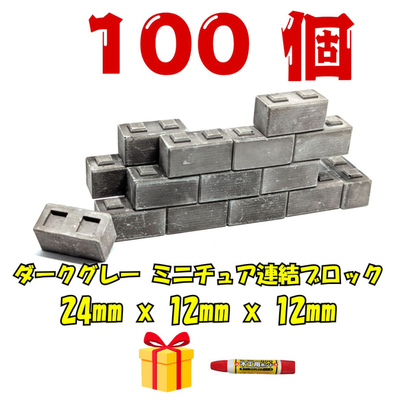 ミニチュア連結ブロック ダークグレー 100個 はめ込み式 ジオラマ 建築