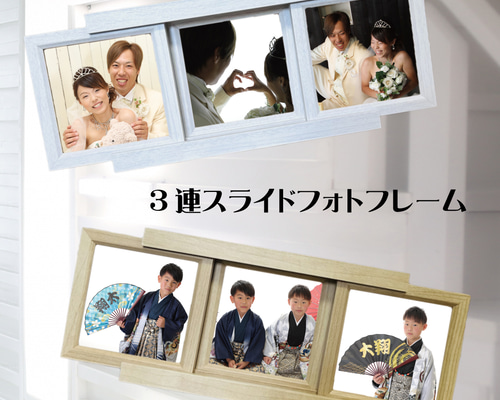 LINEで簡単【名入れ 写真入り 3連スライドフォトフレーム】写真