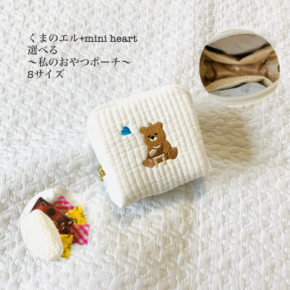 Sサイズ　くまのエル+miniheart 選べる　私のおやつポーチ　ヌビポーチ　保冷ポーチ ミニ　ひんやりご褒美　ハート 1枚目の画像