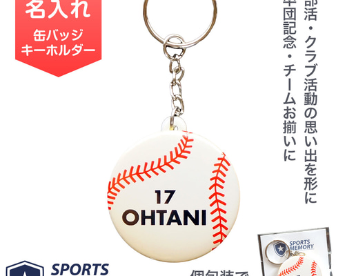野球 背番号・名入れ キーホルダー｜卒団・卒業・入部記念 部活 チーム