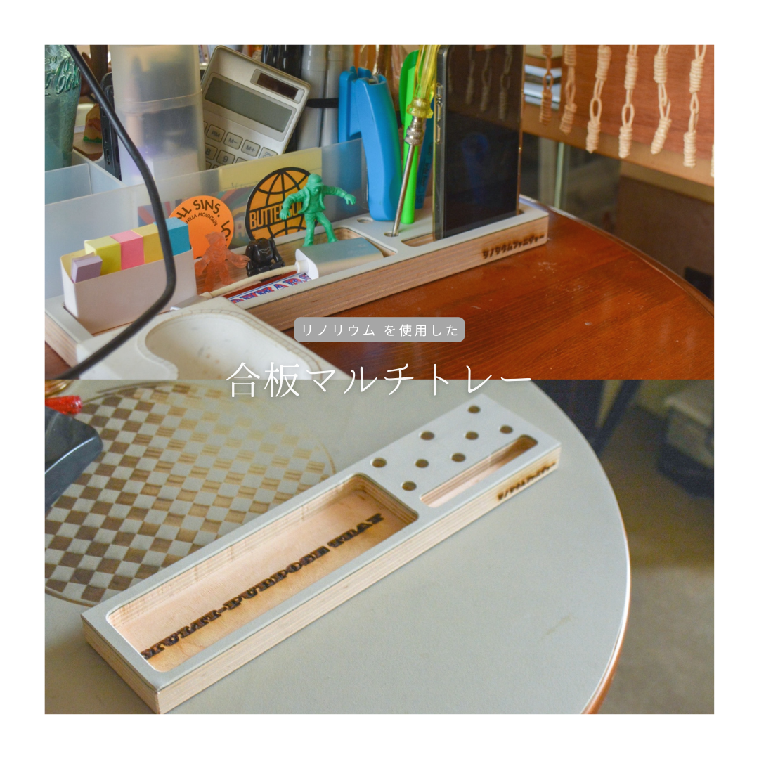 受注生産 職人手作り リノリウム 万能トレー 卓上収納 スマホスタンド テレワーク 家具 合板 木製 木工 LR2018