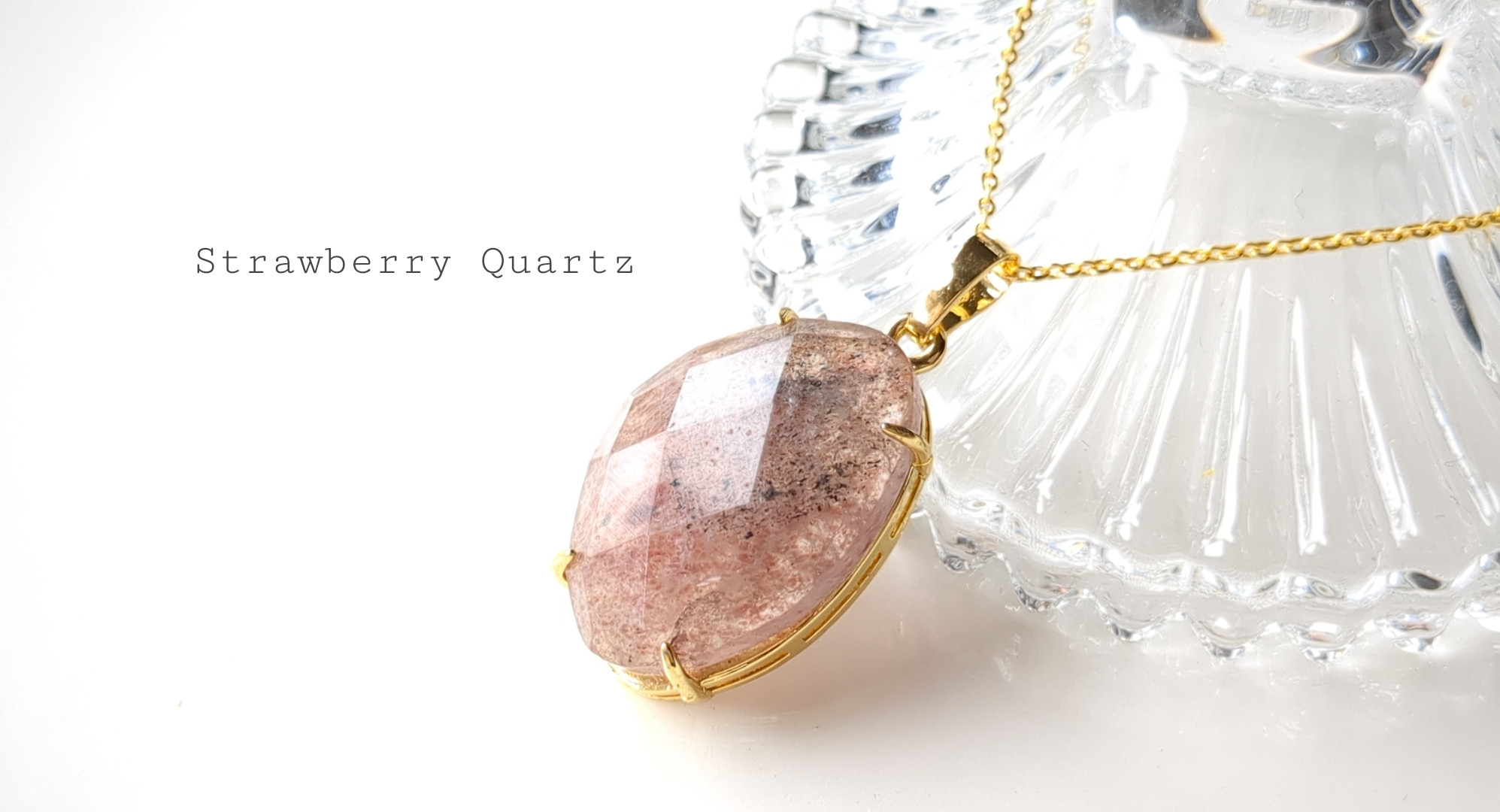 最新作★「ストロベリークォーツ」の世界でひとつの天然石ネックレス