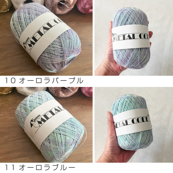 80g 韓国直輸入 METAL CODE ラメ糸 メタリックヤーン シルバー ゴールド かぎ針 編み物 メタルコード 9枚目の画像