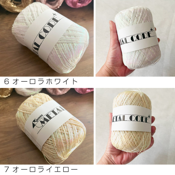 80g 韓国直輸入 METAL CODE ラメ糸 メタリックヤーン シルバー ゴールド かぎ針 編み物 メタルコード 7枚目の画像
