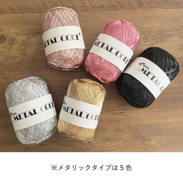 80g 韓国直輸入 METAL CODE ラメ糸 メタリックヤーン シルバー ゴールド かぎ針 編み物 メタルコード 10枚目の画像