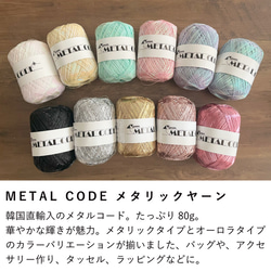 80g 韓国直輸入 METAL CODE ラメ糸 メタリックヤーン シルバー ゴールド かぎ針 編み物 メタルコード 2枚目の画像