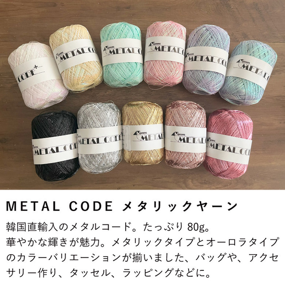 80g 韓国直輸入 METAL CODE ラメ糸 メタリックヤーン シルバー ゴールド かぎ針 編み物 メタルコード 2枚目の画像