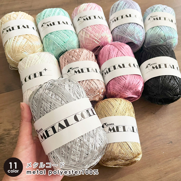 80g 韓国直輸入 METAL CODE ラメ糸 メタリックヤーン シルバー ゴールド かぎ針 編み物 メタルコード 1枚目の画像