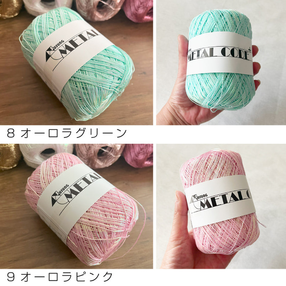 80g 韓国直輸入 METAL CODE ラメ糸 メタリックヤーン シルバー ゴールド かぎ針 編み物 メタルコード 8枚目の画像
