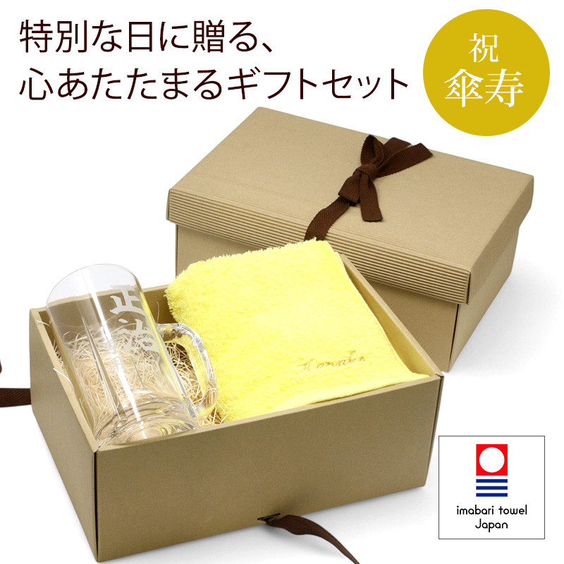 傘寿 お祝い 今治タオル 刺繍 大ジョッキ 名入れ 黄 80歳 長寿 ラッピング メッセージカード ギフトボックス