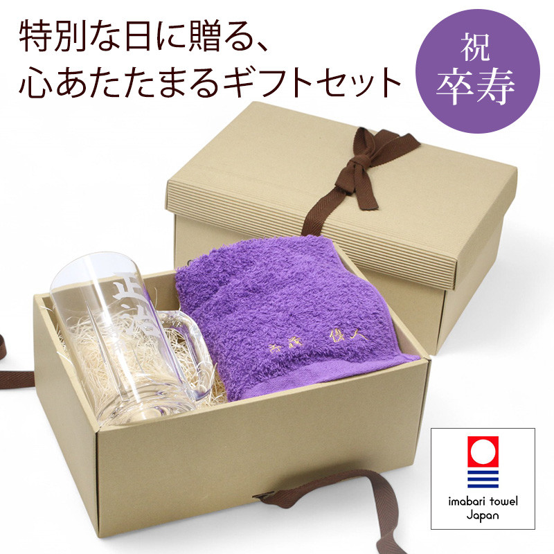 卒寿 お祝い 今治タオル 刺繍 大ジョッキ 名入れ 紫 90歳 長寿 ラッピング メッセージカード ギフトボックス