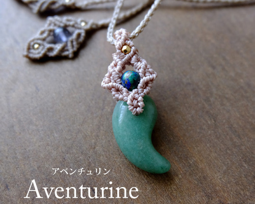 ヒマラヤゴールドアゼツライト・アベンチュリンのマクラメネックレス 勾玉 アベンチュリン（インド産）・アズライト&ヒマラヤローズ