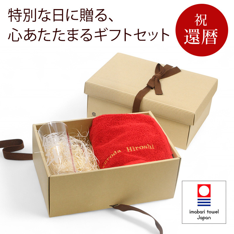 還暦 お祝い 今治タオル 刺繍 中ジョッキ 名入れ 赤 60歳 長寿 ラッピング メッセージカード ギフトボックス