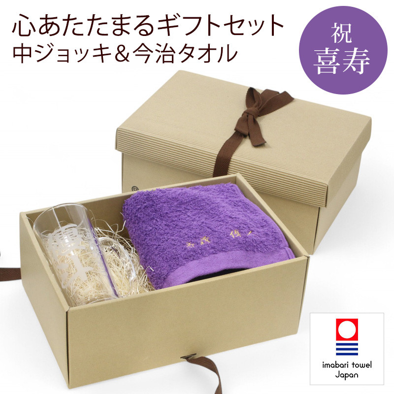 喜寿 お祝い 今治タオル 刺繍 中ジョッキ 名入れ 紫 77歳 長寿 ラッピング メッセージカード ギフトボックス 7,007円