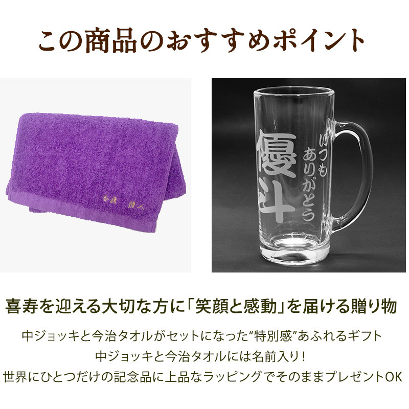 喜寿 お祝い 今治タオル 刺繍 中ジョッキ 名入れ 紫 77歳 長寿 ラッピング メッセージカード ギフトボックス
