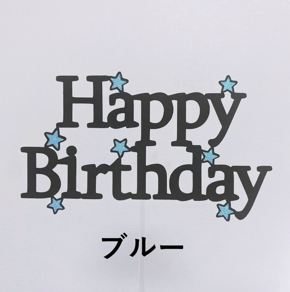 ケーキトッパー/フォトプロップス　バースデー　星 5枚目の画像
