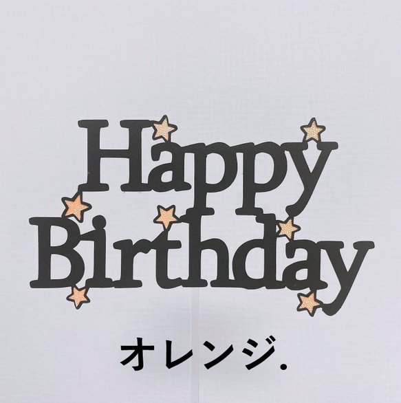 ケーキトッパー/フォトプロップス　バースデー　星 6枚目の画像