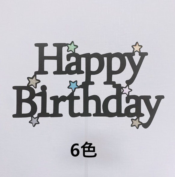 ケーキトッパー/フォトプロップス　バースデー　星 7枚目の画像