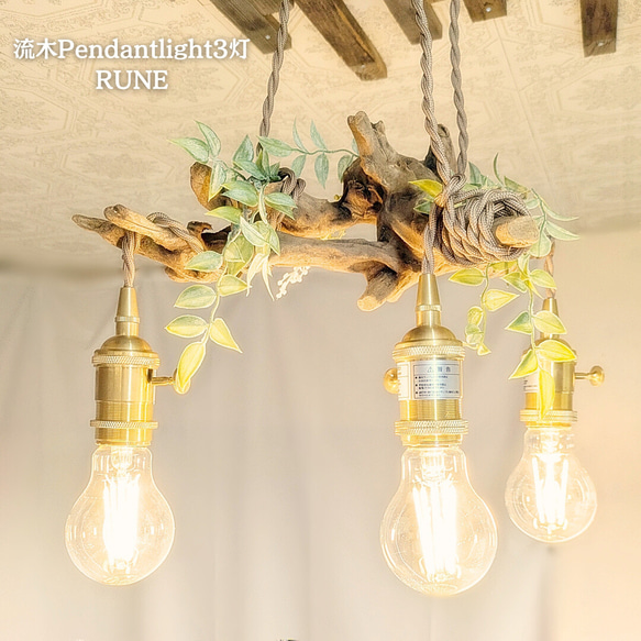 限定1台！ 根流木のペンダントライト3灯 RUNE LED電球付属 ｜天井照明