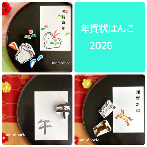年賀状に！天まで駆け上る馬はんこセット【午・2026年の消しゴムはんこ