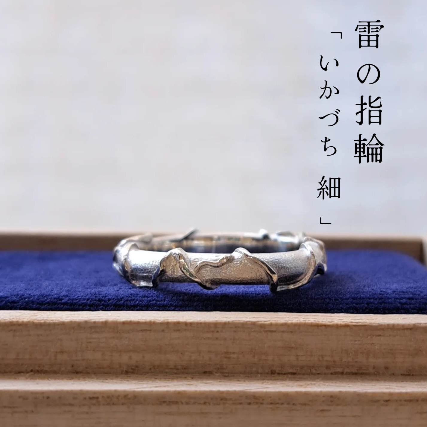 【 雷の指輪「いかづち 細」 】 雷リング  シルバー雷   雷指輪 京都