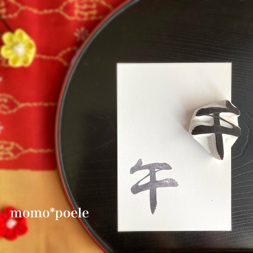 年賀状に！2026年干支・午の筆文字はんこ（お正月の消しゴムはんこ