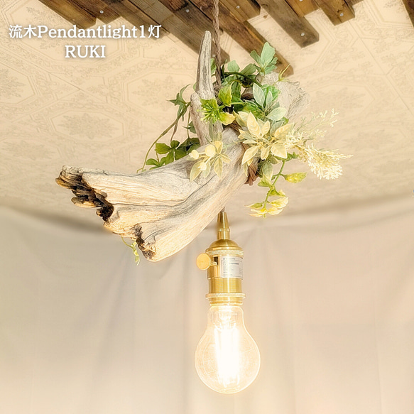 限定1台！ 流木のペンダントライト1灯　RUKI　LED電球付属　｜天井照明　カフェ/サロン店舗照明 1枚目の画像